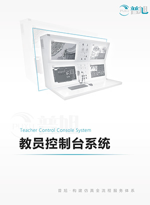 教员控制台系统