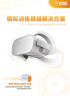 模拟训练领域解决方案