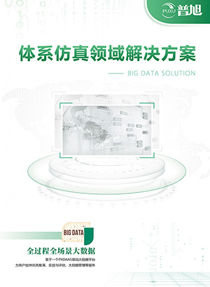 体系仿真领域解决方案