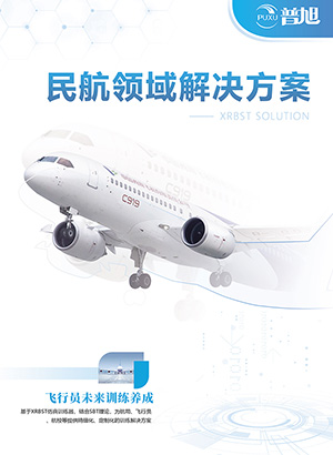 民航领域解决方案