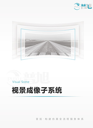 视景成像子系统