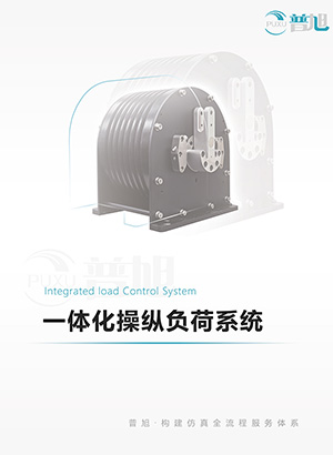 一体化操纵负荷系统